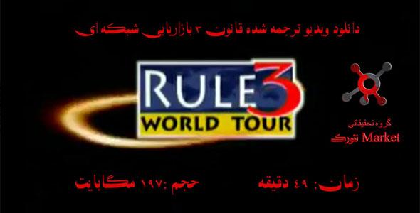 قانون ۳ بازاریابی شبکه ای